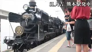 SL人吉 熊本駅発車 観光蒸気機関車の発車シーン SLhitoyoshi