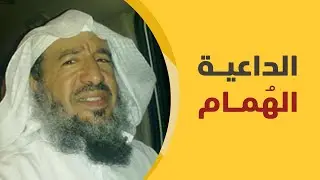 الداعية الهمام إبراهيم الفارس