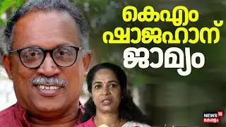 KJ Shine Cyber Attack | സൈബർ ആക്രമണക്കേസിൽ കെഎം ഷാജഹാന് ജാമ്യം | KM Shahjaha | Ernakulam CJM court