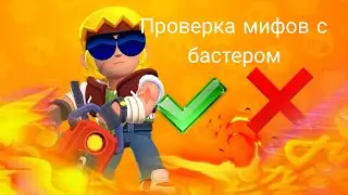 проверка мифов с бастером в BRAWL STARS + ZERO PLAY