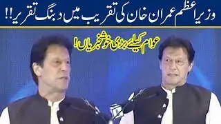 PM Imran Khan Speech At World Bank Ease Of Doing Business Exhibition