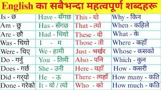 Most Important English Words with Nepali Meaning | Proper Daily Use Sentences | Learning English