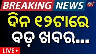 Live: 30th January | 12PM News | Ajit Pawar Plane Crash । America Iran War | Tobacco Ban In Odisha