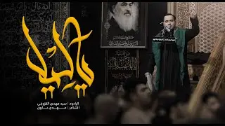 يا ليل | سيد مهدي القزويني