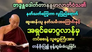 ဓမ္မ(33)နတ်သက်ကြွေကာ လူဖြစ်လာ နတ်သ္မီးအကြောင်းနှင့် ကပ်စေးနဲ့အား ချွတ်ခန်း တရား။