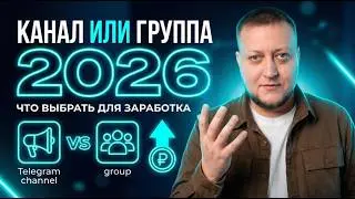 Канал или группа в телеграм: что выбрать для заработка в 2026