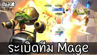 Devastator ไร้ Mech ไร้ Goblin 💥 [Auto Chess ไทย/TH] Techies