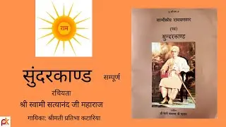 Sunderkand#swami Satyanand ji# Pratibha kataria#hanuman# ramayan#Bhakti Bhajan rasna#sab sukh dayee#