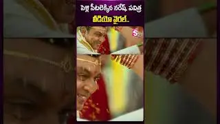 పెళ్లి పీటలెక్కిన నరేష్, పవిత్ర వీడియో వైరల్..#naresh #pavithralokesh #nareshpavitralokesh #marriage