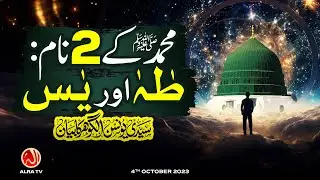 Muhammad (s) Ke Naam: Taha aur Yaseen | Younus AlGohar | ALRA TV