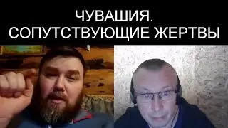 ЧУВАШИЯ. СОПУТСТВУЮЩИЕ ЖЕРТВЫ!