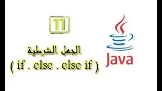 الجمل الشرطية (if , else , else if) || دورة java