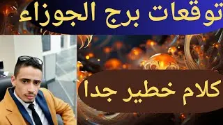 برج الجوزاء 🔥استقبل اجمل خبر مفرح وشفاء من أمراض ومال جيلك في الطريق وانتصار في محكمه وطريق سفر وف