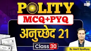 Polity MCQ + PYQ Practice | Class 30 | Article 21 | Amrit Upadhyay | StudyIQ IAS Hindi