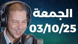 Samir layl 03/10/2025 |  سمير الليل الحلقة الكاملة ليوم الجمعة
