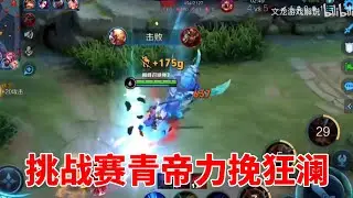 挑战赛青帝力挽狂澜，嘎嘎威感叹不愧是猴王，队友下一局还在念叨！#文龙解说 #游戏教学 #峡谷技巧 #王者荣耀