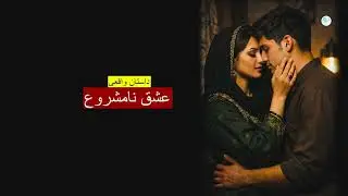 عشق نامشروع ـ داستان واقعی