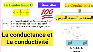 la Conductance et la conductivité 1bac🔥 ملخص🔥 بسيط وشامل لجميع علاقات& وحدات الدرس