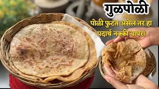 २ चमचे हा पदार्थ वापरला तर तुमची पोळी आयुष्यात कधीच बिघडणार नाही | १००% खुसखुशीत होईल | gulpoli| 