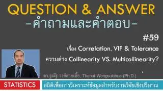 Q&A 59_Correlation, VIF & Tolerance ความต่างของ Collinearity และ Multicollinearity