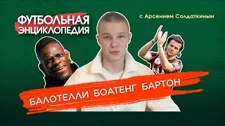 Футбольная энциклопедия | Балотелли, Боатенг, Бартон