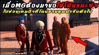 เมื่อMGต้องมาขอให้โล้นและซ่าไปช่วยเอาเทมป้ากลับมา !! SS2 ตอนที่ 15 GTA V Roleplay