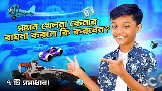 সন্তান খেলনা কেনার বায়না করলে কি করবেন? || Baap Ka Beta