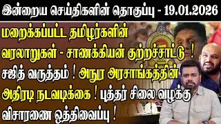 மறைக்கப்பட்ட தமிழர்களின் வரலாறுகள்-சாணக்கியன் குற்றச்சாட்டு ! சஜித் வருத்தம் !