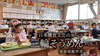 Daily Stories in YAMATO／三輪そうめんvol.5