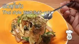 ลุงเคน โภชนา: ผัดสุกี้แห้ง Thai style fried suki-yaki