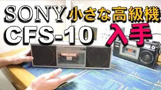 SONY CFS-10ラジカセを入手しました