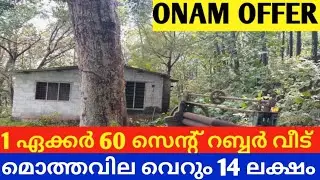 വെറും 14 ലക്ഷം രൂപക്ക് 1 ഏക്കർ 60 സെന്റ് സ്ഥലം. വേഗം സ്വന്തമാക്കൂ...   #landforsale