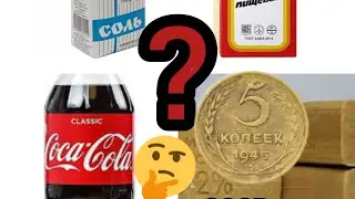 Как почистить монеты СССР? Чистка монет. Хороший и простой способ!🙂👌☝️👍