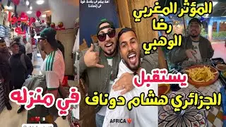 المؤثر المغربي رضا الوهبي يستقبل الجزائري هشام دوناف في منزله رحبوا به في الأسواق الشعبية 