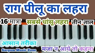 लहरा/नगमा | राग पीलू का लहरा कैसे बजायें | तीन-ताल 16 मात्रा | हारमोनियम ट्यूटोरियल