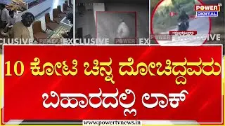 Gold Shop Robbery Case : 10 ಕೋಟಿ ಚಿನ್ನ ದೋಚಿದ್ದವರು ಬಿಹಾರದಲ್ಲಿ ಲಾಕ್ | Hunsur | Power TV News