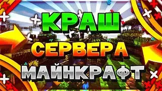 Краш сервера DreemPlace школосервер