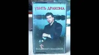 Первый из всех Владимир Семашков – 1997 год. #христианскийшансон