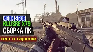 Kllisre x79 ПРОБЛЕМЫ ОЗУ и XEON e5 2689 тест escape from tarkov gtx 1050Ti