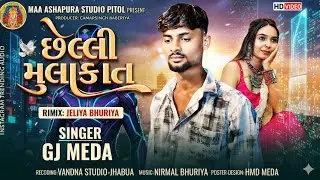 GJ Meda || Cheli mulakat छेली मुलाक़ात |છેલી મુલાકાત Sad Song trending song2026 gjmeda