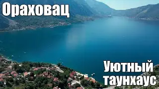 Ораховац. Уютный таунхаус, на берегу Которского залива.