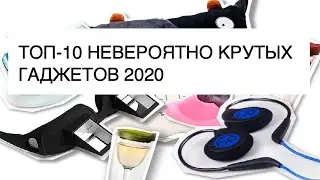 НЕВЕРОЯТНО КРУТЫЕ ГАДЖЕТЫ 2020 (ТОП-10)