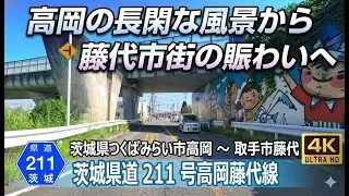 茨城県道211号高岡藤代線｜つくばみらい市高岡 → 取手市藤代｜田園と住宅地を抜ける県南ルート