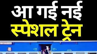 आ गई नई स्पेशल ट्रेन | New Special Train 2026 | Special Train 2026 | New Special Train 