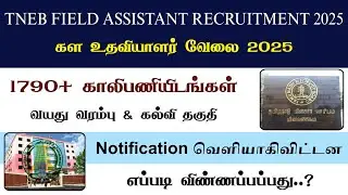 TNEB Field Assistant Notification வந்தாச்சு🥳 | 1790+ காலிபணியிடங்கள் | Age Limit & Qualification 