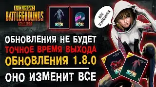 НОВОЕ ОБНОВЛЕНИЕ 1.8 PUBG MOBILE! ОБНОВЛЕНИЕ 1.8 В ПУБГ МОБАЙЛ! КАК ОБНОВИТЬ ПАБГ МОБАЙЛ?