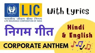 LIC Nigam Geet Nigam Geet (Hindi & english Lyrics) | J S Khanduja #lic #anthem #insurance #trending