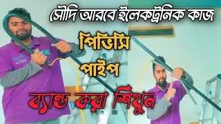 Saudi Arabia Electric Work | পিভিসি পাইপ ব্যান্ড করার সঠিক উপায়