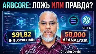 ARBCore - ЛОЖь или РЕАЛЬНЫЙ Арбитраж? Полная проверка с помощью AI | Результат Вас удивит