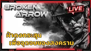 ฝ่าดงกระสุน เพื่อจุดจบของสงคราม | Broken Arrow Live @F1_Scotty